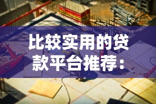 比较实用的贷款平台推荐:快速解决资金周转难题 比较实用的贷款平台推荐:快速解决资金周转难题