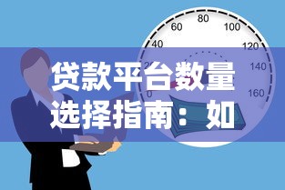 贷款平台数量选择指南:如何平衡额度与风险 贷款平台数量选择指南:如何平衡额度与风险