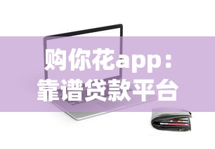 2023贷款好贷平台推荐：利率低、审批快、额度高