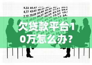 什么口子下款额度高？这几个大额贷款平台靠谱又好用