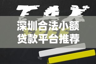 深圳合法小额贷款平台推荐:正规机构一览及申请攻略 深圳合法小额贷款平台推荐:正规机构一览及申请攻略