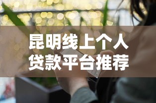 2025黑户线上申请当天放款？这些平台审核松、到账快！
