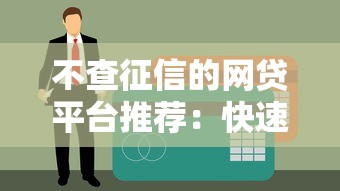 2025年苏宁金额好下款吗：梳理五个黑户好下款的网贷口子