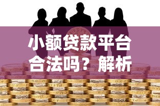 小额贷款平台合法吗？解析合规标准与风险防范