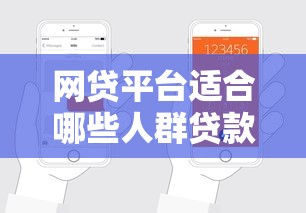 网贷平台适合哪些人群贷款?这7类人申请更轻松 网贷平台适合哪些人群贷款?这7类人申请更轻松