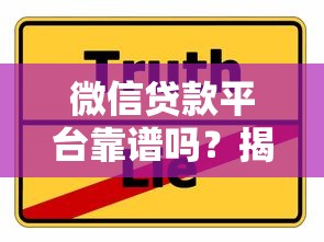 微信贷款平台靠谱吗？揭秘真实风险与防骗技巧