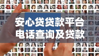 安心贷贷款平台电话查询及贷款服务指南