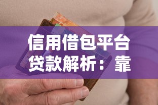 信用借包平台贷款解析:靠谱吗?申请条件、利息全知道 信用借包平台贷款解析:靠谱吗?申请条件、利息全知道