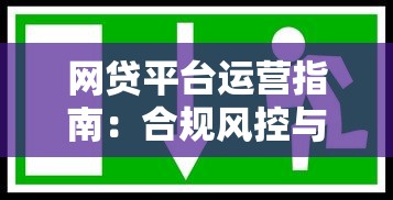 网贷平台运营指南:合规风控与高效放贷策略 网贷平台运营指南:合规风控与高效放贷策略