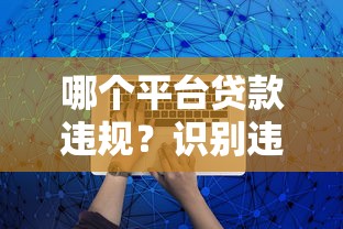 正规平台借款有哪些？盘点这5个靠谱渠道，申请前必看！