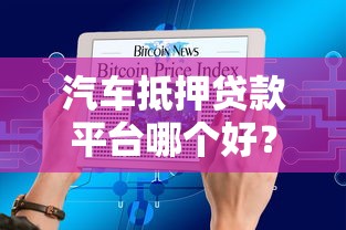 汽车抵押贷款平台哪个好?知乎用户推荐的5大靠谱平台对比 汽车抵押贷款平台哪个好?知乎用户推荐的5大靠谱平台对比