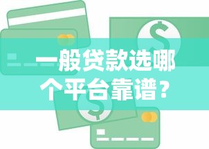 贷款经理获客平台靠谱吗？实战经验帮你避坑选对
