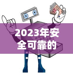 2023年安全可靠的十大网贷平台推荐及避坑指南 2023年安全可靠的十大网贷平台推荐及避坑指南