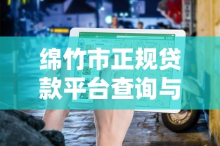 借款12个月的贷款平台推荐：正规靠谱且放款快