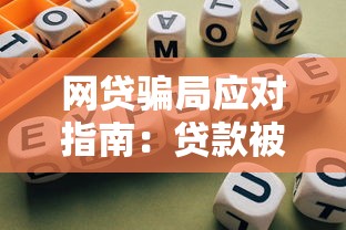 网贷骗局应对指南:贷款被坑如何自救 网贷骗局应对指南:贷款被坑如何自救