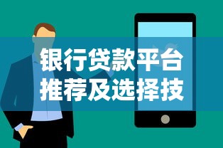 中国农业银行山西省分行电话怎么找?这些贷款服务值得了解 中国农业银行山西省分行电话怎么找?这些贷款服务值得了解
