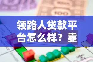 70岁以上借款平台怎么选？这几种正规渠道更适合老年人