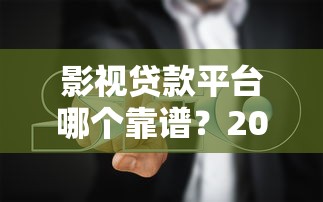 老哥能下款的口子有哪些？这几个平台审核快、门槛低