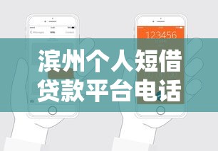 滨州个人短借贷款平台电话及申请攻略(最新联系方式) 滨州个人短借贷款平台电话及申请攻略(最新联系方式)