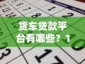 货车贷款平台有哪些？10个靠谱渠道及申请攻略