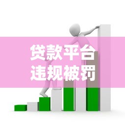贷款平台违规被罚3万元！这些套路千万别中招