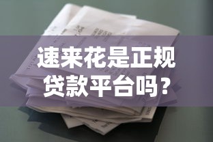 速来花是正规贷款平台吗？真实资质与用户风险解析