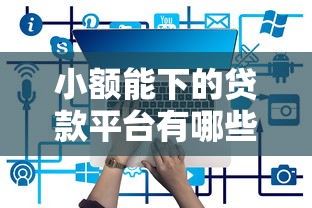2025年那个好下款，梳理5个老赖可以借款的平台的