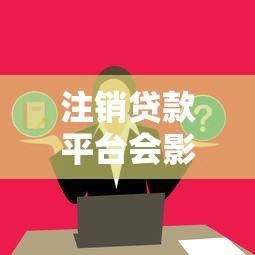 借七天的口子哪些容易下？这5家平台审批快、额度灵活