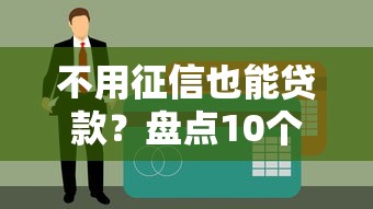 贷款口子必下款有哪些？这几个平台审核宽松到账快