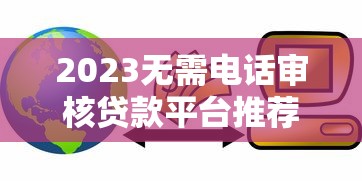 2023无需电话审核贷款平台推荐 急用钱秒下款必看攻略