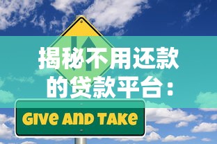 揭秘不用还款的贷款平台：合法途径与风险提示