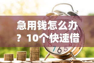 借5000不看征信秒下款的口子靠谱吗？这几个平台门槛低审核快