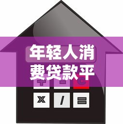 年轻人消费贷款平台推荐：低利率、灵活分期必选榜单
