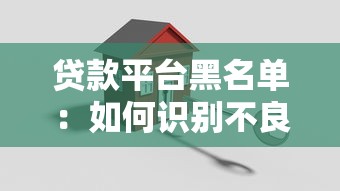 贷款平台黑名单：如何识别不良借贷机构避坑指南
