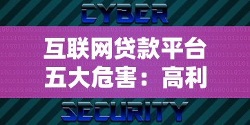 互联网贷款平台五大危害：高利息与隐私泄露如何避免？