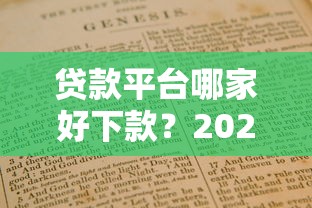 贷款平台哪家好下款？2023快速放贷平台推荐指南