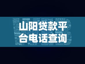 山阳贷款平台电话查询及贷款服务指南