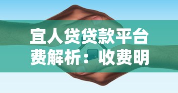宜人贷贷款平台费解析：收费明细与避坑指南