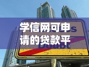 学信网可申请的贷款平台推荐：学生专属低息贷款攻略