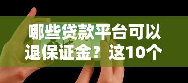 哪些贷款平台可以退保证金？这10个平台可申请退还