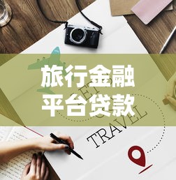 2025年低息借钱：梳理五个应急借贷款500秒下平台