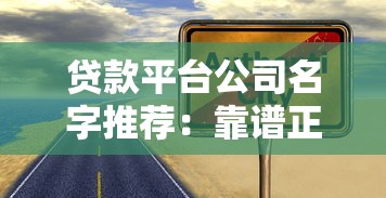 贷款平台公司名字推荐：靠谱正规渠道一览