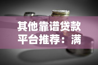 其他靠谱贷款平台推荐：满足不同需求的借款渠道解析