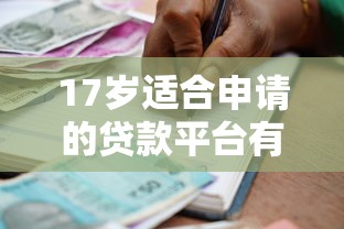 17岁适合申请的贷款平台有哪些？未成年借款渠道解析