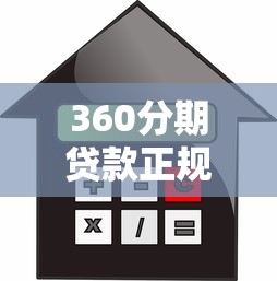 360分期贷款正规平台靠谱吗？利息、申请条件全解析