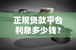 正规贷款平台利息多少钱？2023最新解析