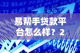易帮手贷款平台怎么样？2023年真实用户评价与深度解析