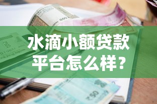 黑花了口子借款软件靠谱吗？真实用户测评+避坑指南