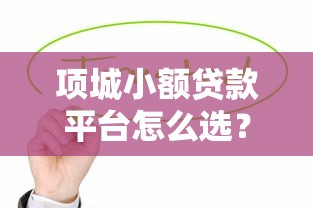 征信黑还能下款的网贷口子真实测评！5个审核宽松平台