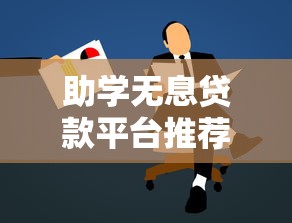 助学无息贷款平台推荐及申请攻略 助学无息贷款平台推荐及申请攻略